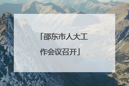 邵东市人大工作会议召开