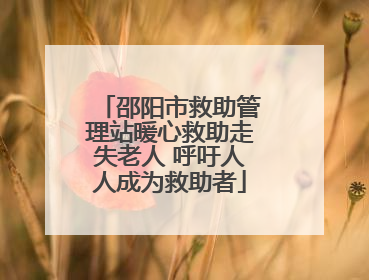 邵阳市救助管理站暖心救助走失老人 呼吁人人成为救助者