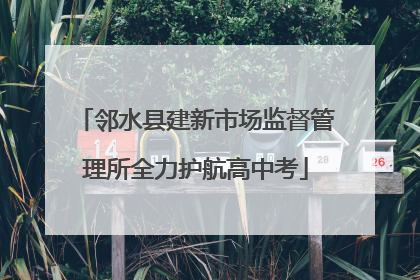 邻水县建新市场监督管理所全力护航高中考