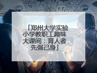 郑州大学实验小学教职工趣味大课间：育人者先强己身