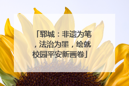 郓城：非遗为笔，法治为墨，绘就校园平安新画卷