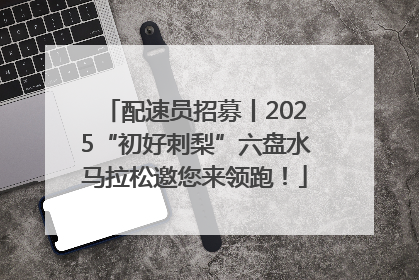 配速员招募丨2025“初好刺梨”六盘水马拉松邀您来领跑！