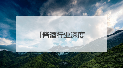 酱酒行业深度调整下，南将酒业怎么突围？