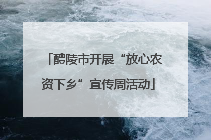 醴陵市开展“放心农资下乡”宣传周活动