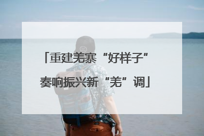 重建羌寨“好样子” 奏响振兴新“羌”调