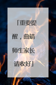 重要提醒，曲靖师生家长请收好