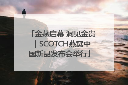 金燕启幕 洞见金贵｜SCOTCH燕窝中国新品发布会举行