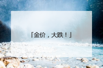 金价，大跌！