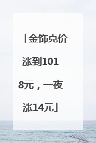 金饰克价涨到1018元，一夜涨14元