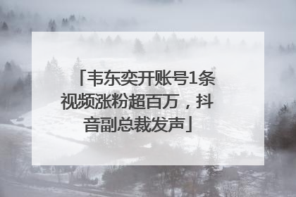 韦东奕开账号1条视频涨粉超百万，抖音副总裁发声
