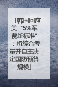 韩国回应美“5%军费新标准”：将综合考量并自主决定国防预算规模