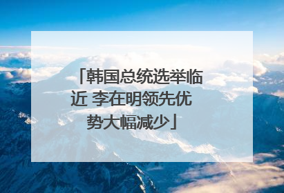 韩国总统选举临近 李在明领先优势大幅减少