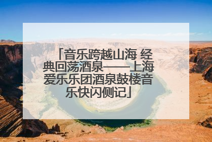 音乐跨越山海 经典回荡酒泉——上海爱乐乐团酒泉鼓楼音乐快闪侧记