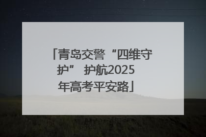 青岛交警“四维守护” 护航2025年高考平安路