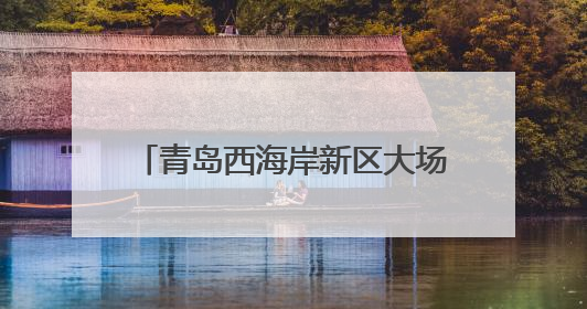 青岛西海岸新区大场镇：麦浪翻滚穗飘香 守护粮安好“丰景”