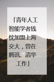 青年人工智能学者钱忱加盟上海交大，曾在腾讯、清华工作