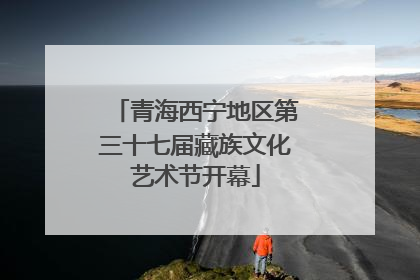 青海西宁地区第三十七届藏族文化艺术节开幕