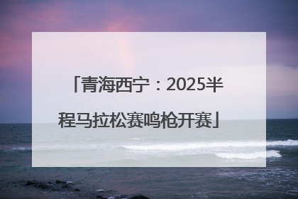 青海西宁：2025半程马拉松赛鸣枪开赛