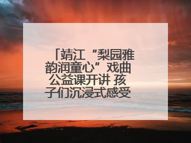 靖江“梨园雅韵润童心”戏曲公益课开讲 孩子们沉浸式感受戏曲艺术魅力