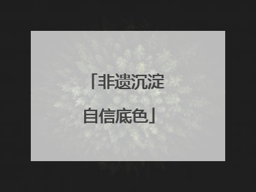 非遗沉淀自信底色