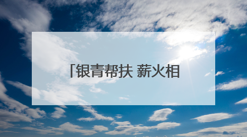 银青帮扶 薪火相传 浙江省委党校“之江银宣”老教授讲师团赴台州开展系列志愿服务