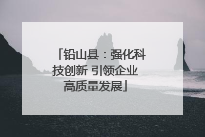 铅山县：强化科技创新 引领企业高质量发展