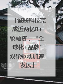 铖联科技完成近两亿B+轮融资，“全球化+品牌”双轮驱动加速发展