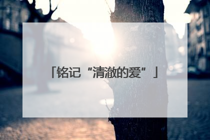 铭记“清澈的爱”