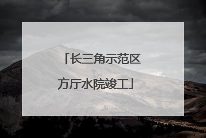 长三角示范区方厅水院竣工