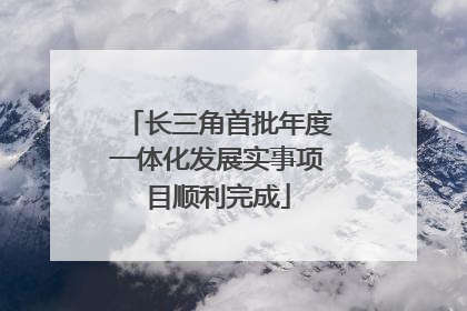 长三角首批年度一体化发展实事项目顺利完成