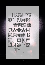 长期“带彩”打麻将！青海湟源县农业农村局原党组书记、局长严卓才被“双开”