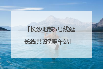 长沙地铁5号线延长线共设7座车站