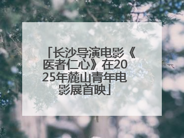 长沙导演电影《医者仁心》在2025年麓山青年电影展首映