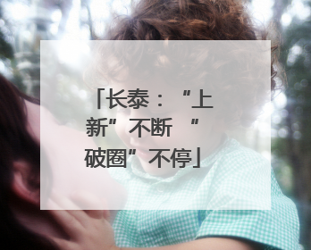 长泰：“上新”不断 “破圈”不停
