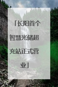 长阳首个智慧光储超充站正式营业