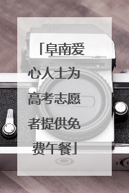 阜南爱心人士为高考志愿者提供免费午餐