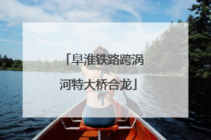阜淮铁路跨涡河特大桥合龙