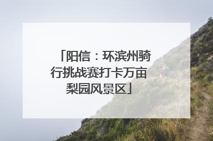 阳信：环滨州骑行挑战赛打卡万亩梨园风景区