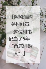 陶风淄韵·乡村好景｜这位村书记当了5年“首席证婚人”