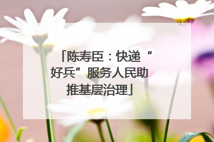 陈寿臣：快递“好兵”服务人民助推基层治理