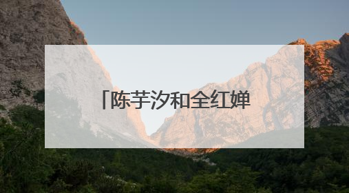 陈芋汐和全红婵包揽跳水世界杯女子十米台冠亚军