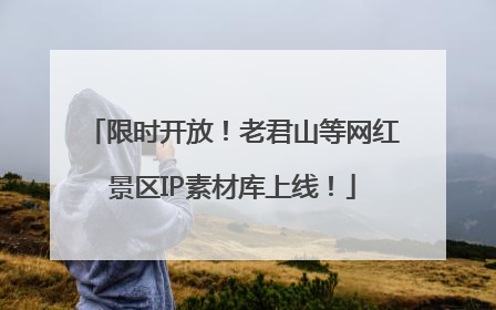 限时开放！老君山等网红景区IP素材库上线！