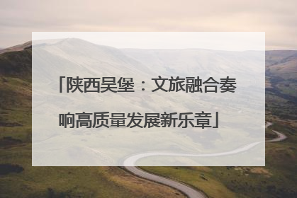 陕西吴堡：文旅融合奏响高质量发展新乐章