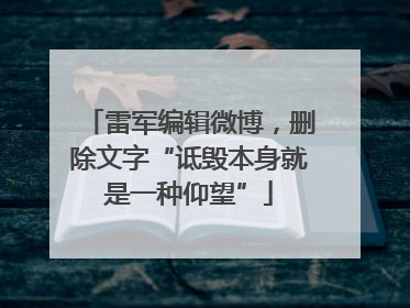 雷军编辑微博，删除文字“诋毁本身就是一种仰望”