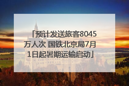 预计发送旅客8045万人次 国铁北京局7月1日起暑期运输启动