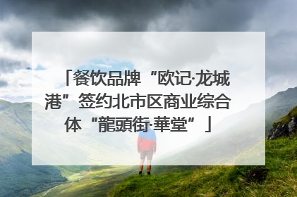 餐饮品牌“欧记·龙城港”签约北市区商业综合体“龍頭街·華堂”