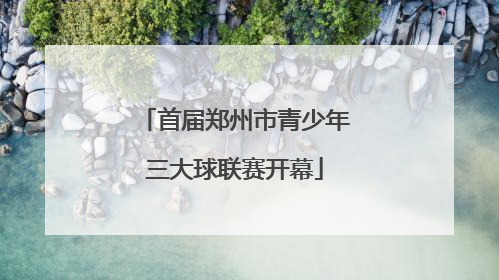 首届郑州市青少年三大球联赛开幕