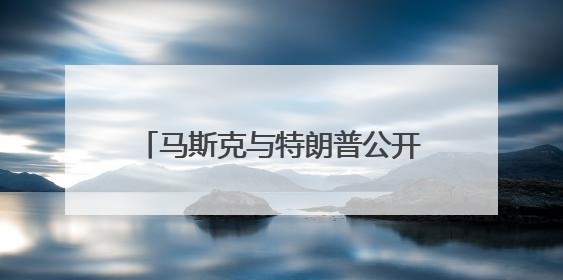 马斯克与特朗普公开骂架 特斯拉市值蒸发超1500亿美元