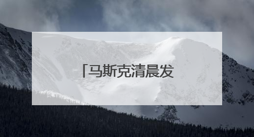 马斯克清晨发帖：我后悔了
