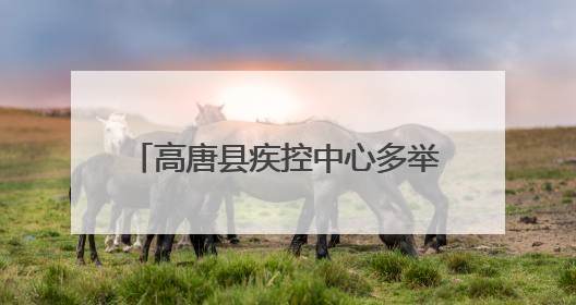 高唐县疾控中心多举措共筑无烟屏障，齐发力守护全民健康